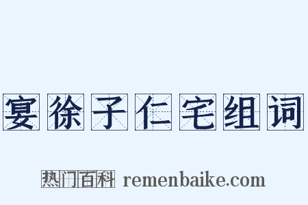 宴徐子仁宅组词是什么意思的图片